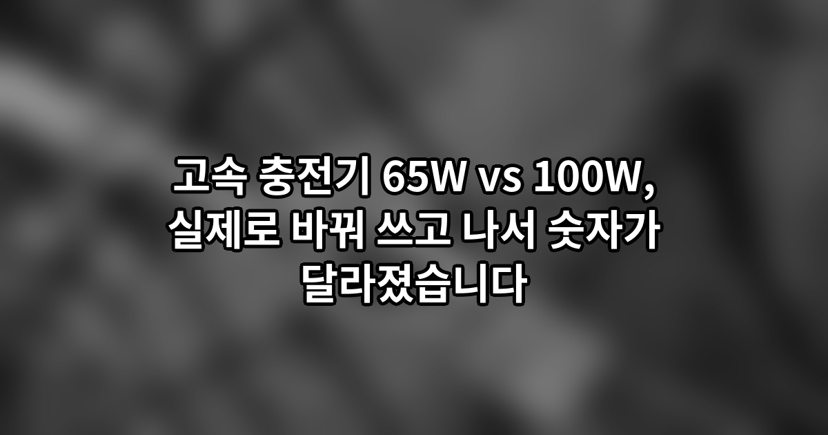 65w vs 100w 1